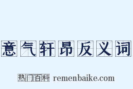 意气轩昂反义词是什么意思的图片
